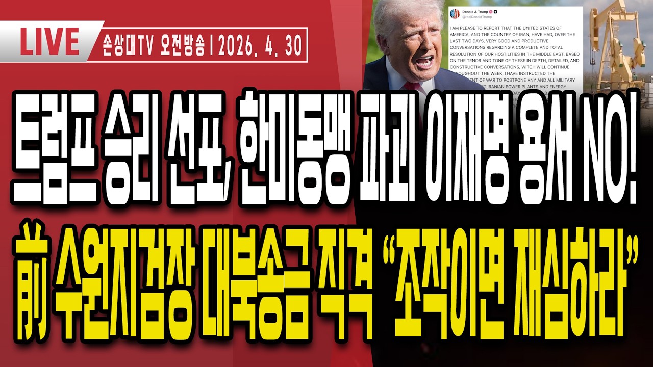 트럼프 승리 선포, 이란 경제 붕괴ㅣUAE 미국편에 섰다, OPEC 탈퇴 선언ㅣ한미동맹 파괴 이재명, 용서 NOㅣ지방선거, 우파 결집 시작ㅣ여론조사 한자릿수 좁혀 [오전LIVE]