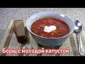 РЕЦЕПТ ВКУСНОГО БОРЩА С МОЛОДОЙ КАПУСТОЙ. КАК ВАРЯТ БОРЩ В УКРАИНЕ.