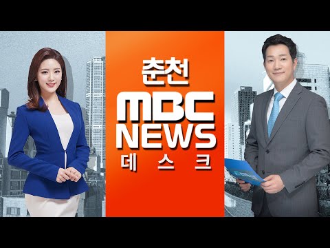[춘천MBC] 뉴스데스크 2019.01.03
