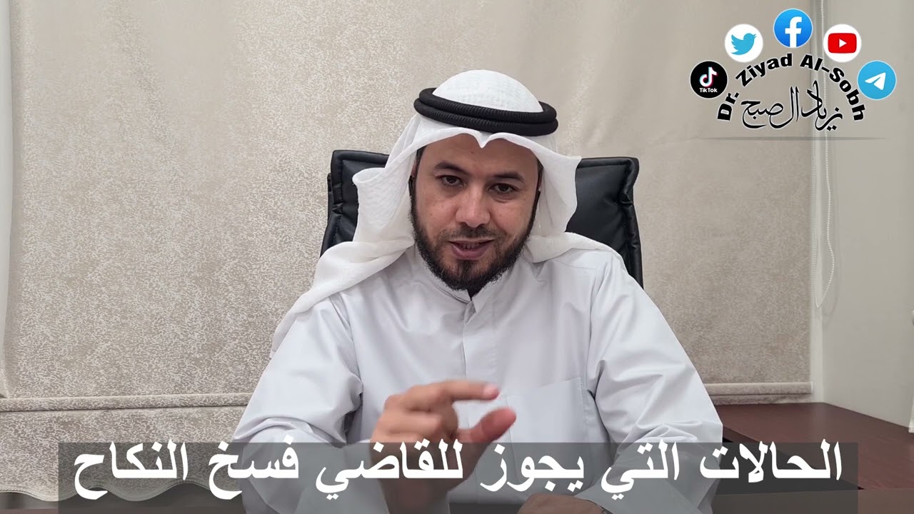 الحالات التي يجوز فيها للقاضي فسخ النكاح