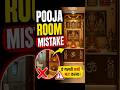 Pooja Room Mistake 🔥👌🔥👌🔥#interior #interiordesign #viral #video #shorts #short #reels #youtube