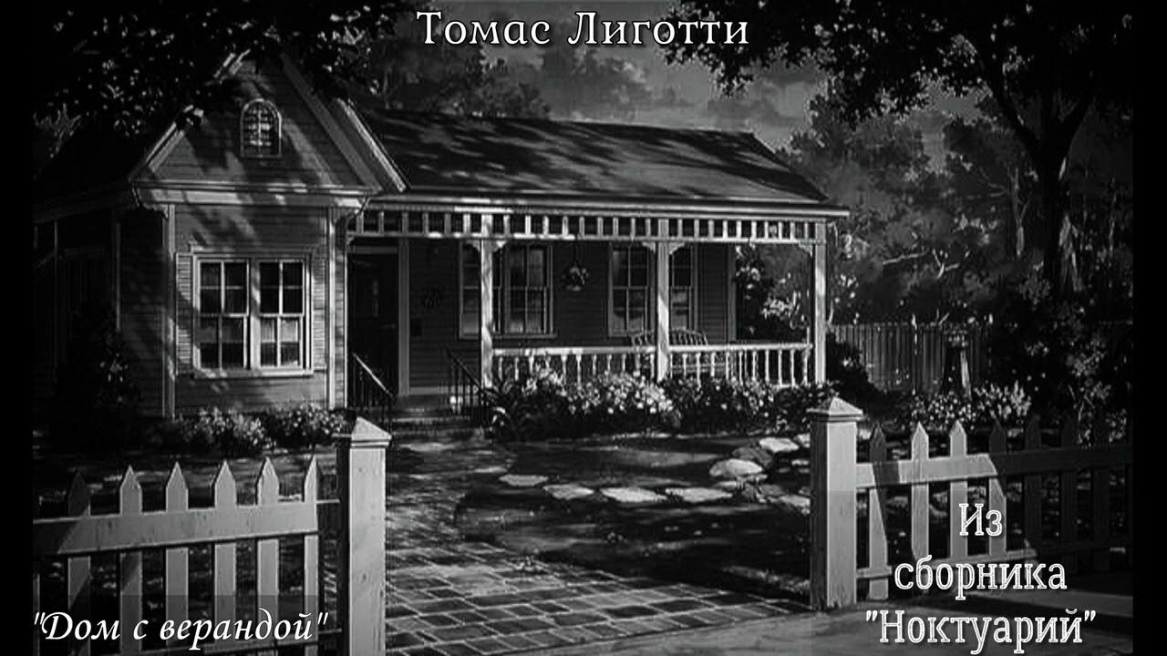 Томас Лиготти - "Дом с верандой" - YouTube