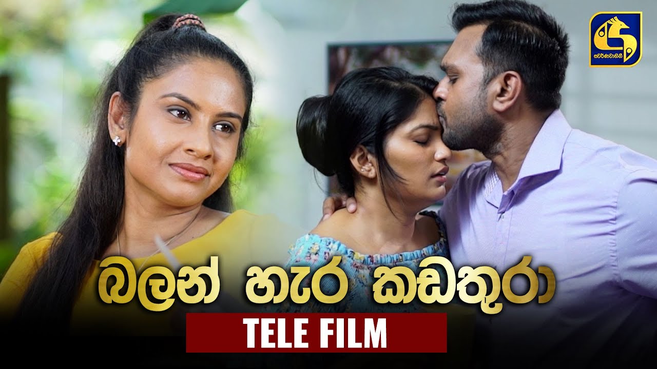 බලන් හැර කඩතුරා || ටෙලි සිනමාව