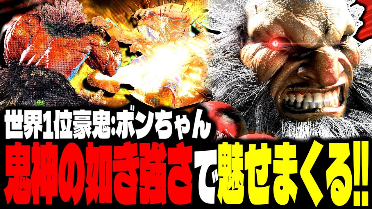 【SF6】世界1位豪鬼が“鬼神の如き強さ”で魅せまくるｗｗｗ「ボンちゃん(BonchanRB):豪鬼(Akuma)」【スト6】