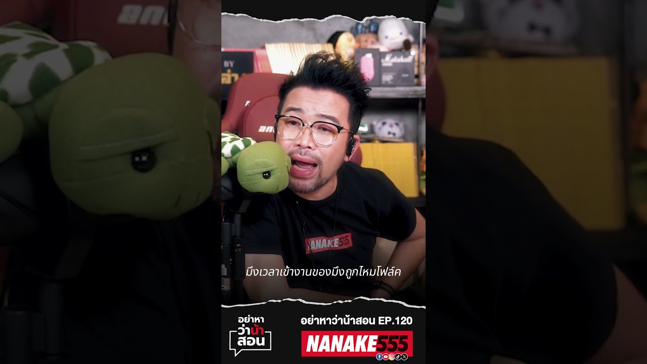 "จงใช้ชีวิตตามความหมายของชีวิต" #อย่าหาว่าน้าสอน