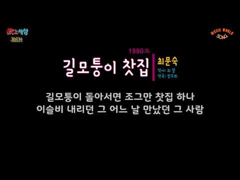 최문숙 - 길모퉁이 찻집 (1990年) [작사:최철 / 작곡:정주희]