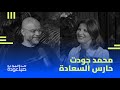 محمد جودت Mo Gawdat يكشف المعادلة الحقيقية للسعادة تحت الهوا مع صبا عودة 