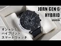 オシャレなハイブリッドスマートウォッチ SKAGEN JORN GEN 6 HYBRIDを開封してセットアップ！ SKAGEN JORN GEN 6 HYBRID unpacked & set up!