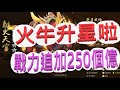 【少年猛將傳】饕餮出現造成隊伍形成新秩序！？火牛升星啦!戰力追加250個億!