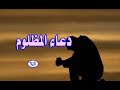 دعاء المظلوم كالرصاصة تسافر الى سماء الأيام لتمطر على الظالم هــما و غما