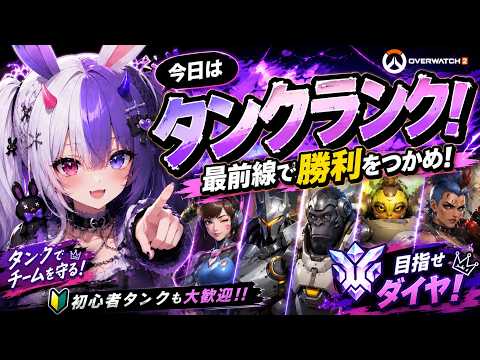 【OW2】タンクランク！最前線でキャリーできるのか！？