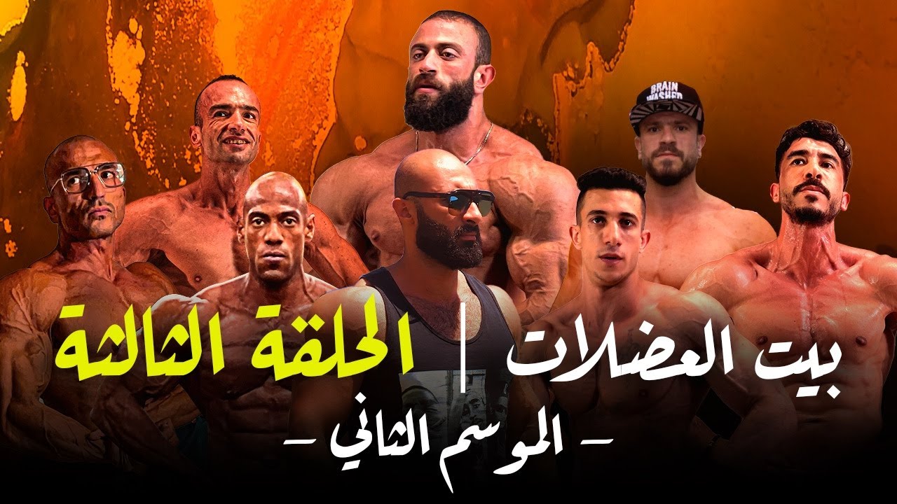 بيت العضلات الموسم الثاني | الحلقة الثالثة  | ساموي