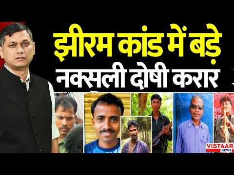 झीरम कांड में बड़े नक्सली दोषी करार | Jhiram Ghati | Naxal Attack | Chhattisgarh