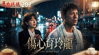 豆腐媽媽 EP207 傷心育玲龍｜The Mother of the Tofu Family