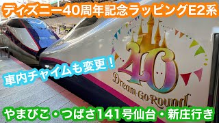 【ディズニー40周年記念ラッピング】東北新幹線E2系J69編成＋E3系 やまびこ・つばさ141号仙台・新庄行き@東京〜大宮 2023.12.24