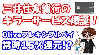 SMBCのOlive（オリーブ）フレキシブルペイ爆誕！Ｖポイントアッププログラムで常時最大15%還元 更にVポイント1億円分ばらまきキャンペーンも開催