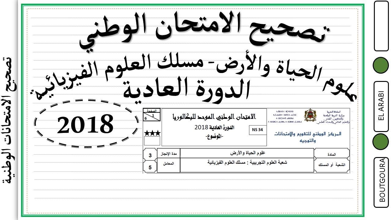 تصحيح الامتحان الوطني - علوم الحياة والأرض مسلك العلوم الفيزيائية الدورة العادية - 2018