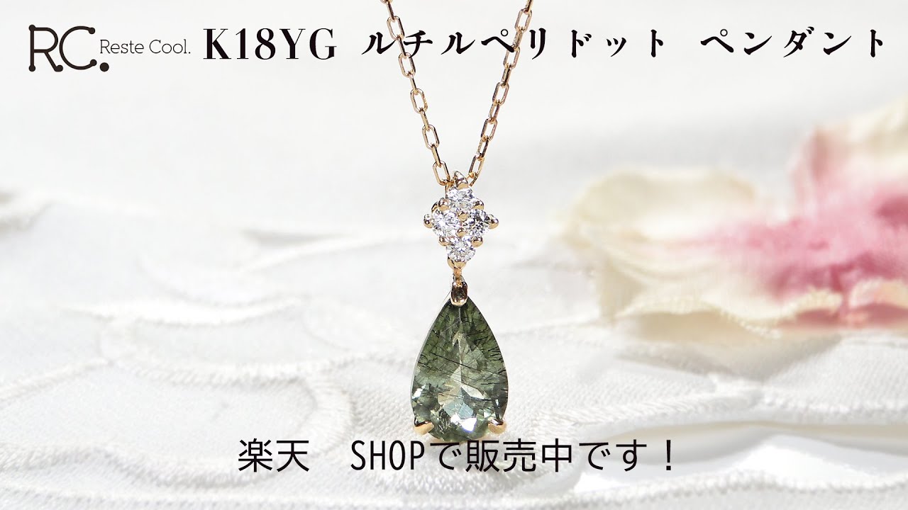 鮮やかなペリドット】K18YG ルチルペリドット ペンダント - YouTube