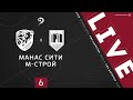 МАНАС СИТИ - М-СТРОЙ. 6-й тур Второй лиги ЛФЛ Дагестана 2020/2021 гг. Зона Б.