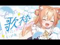 【#歌枠/KARAOKE】 雨にも負けず風邪には負けた歌枠☔ #早乙女乙葉 #VTuber #初見さん大歓迎