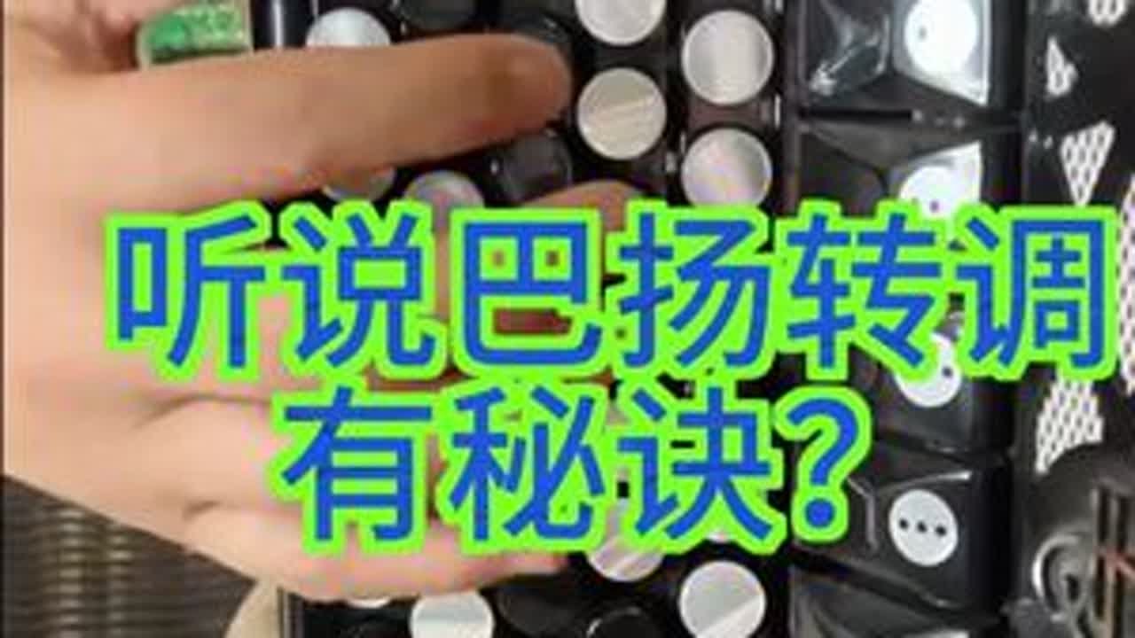 学手风琴和巴扬就找周老师 【巴扬转调的秘诀是什么】【周家班手风琴工作室】是集修琴、卖琴和学琴为一体的工作室。周老师秉承修琴靠细心,卖琴靠良心 ...