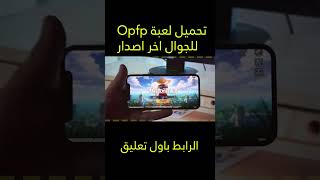 كيف تقوم بتحميل وانشاء حساب في لعبة ون بيس فايتنغ باث بطريقة سهلة وبسيطة opfp 2023 screenshot 1