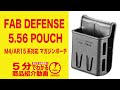 【5分でわかる】FAB DEFENSE 5.56 POUCH ポーチ【Vol.191】モケイパドック サバゲー M4/AR15系対応 マガジンポーチ ファブディフェンス #千葉県