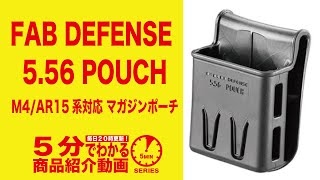 【5分でわかる】FAB DEFENSE 5.56 POUCH ポーチ【Vol.191】モケイパドック サバゲー M4/AR15系対応 マガジンポーチ ファブディフェンス #千葉県