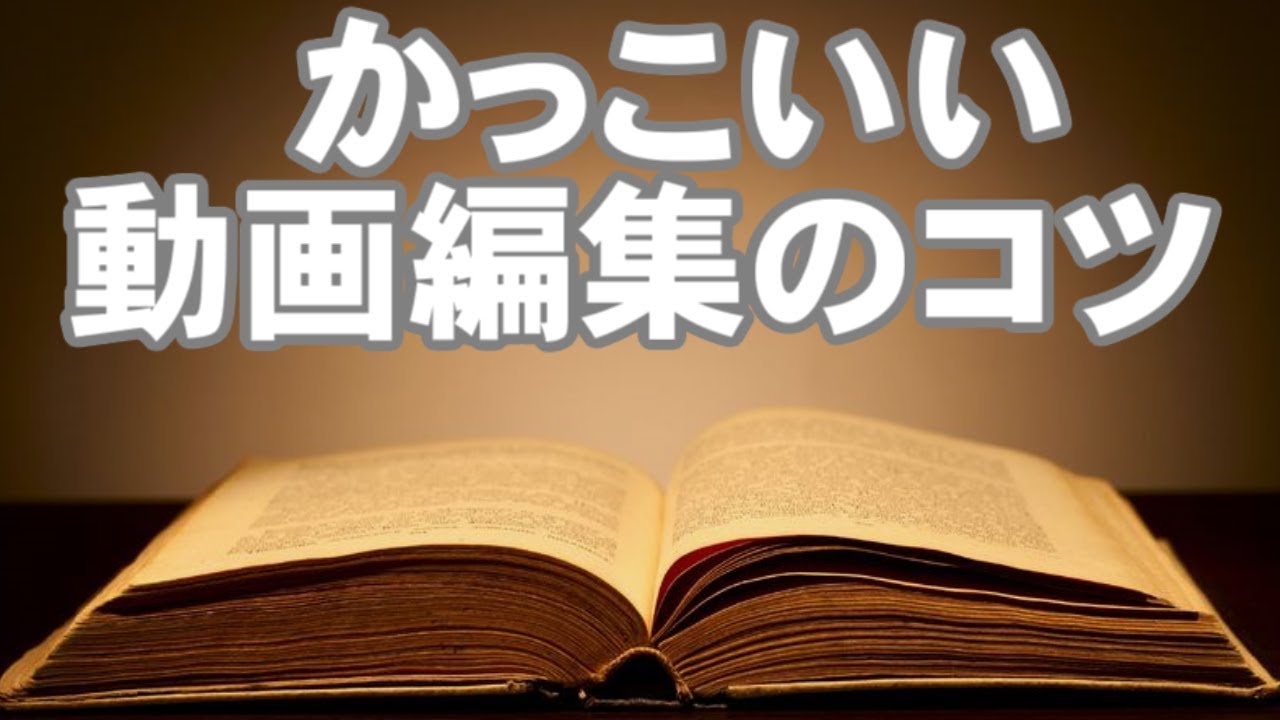 かっこいい動画編集のコツ テクニックaviutl初心者向け Youtube