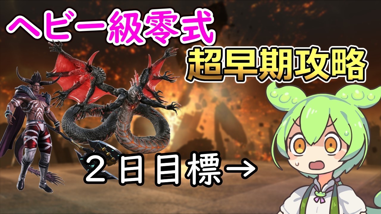 【半分実話】ヘビー級零式超早期攻略に挑戦したずんだもん【FF14】