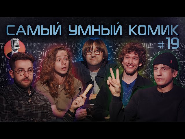 Самый умный комик. Выпуск 19 [Щербаков, Бебуришвили, Сидоров, Малой]