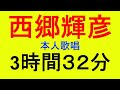 ●西郷輝彦　青春から大人の歌の連続３時間３２分