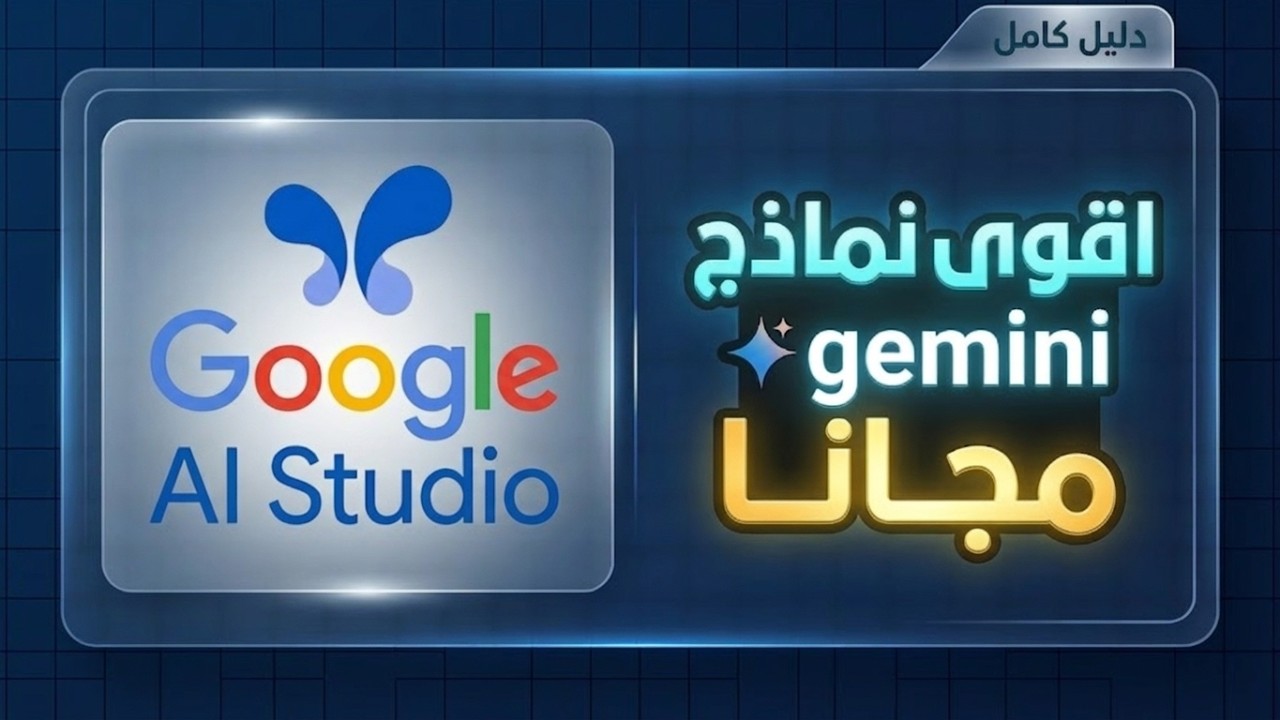 أسرار Google AI Studio: الفرق بينه وبين Gemini App
