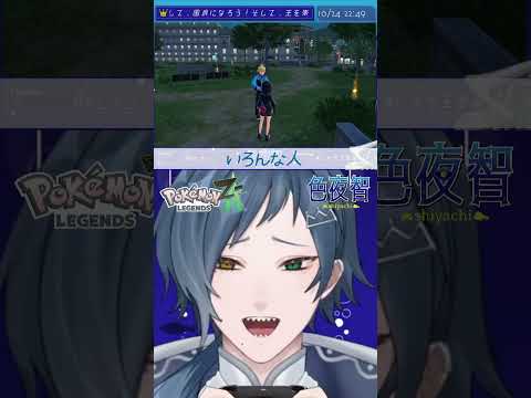 【切り抜き/ポケモンZA】街にはいろんな人がいるんですね～～～～～【色夜智/Vtuber】#shorts