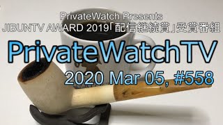 PrivateWatchTV#558 20200305