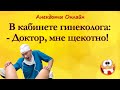 Доктор, Мне Щекотно! Анекдоты Онлайн! Короткие Приколы! Шутки! Смех! Юмор! Позитив!