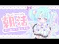 【 朝活 】早朝ゆる雑談るみ🌷【 VEE/るみなす・すいーと 】#vtuber #shorts