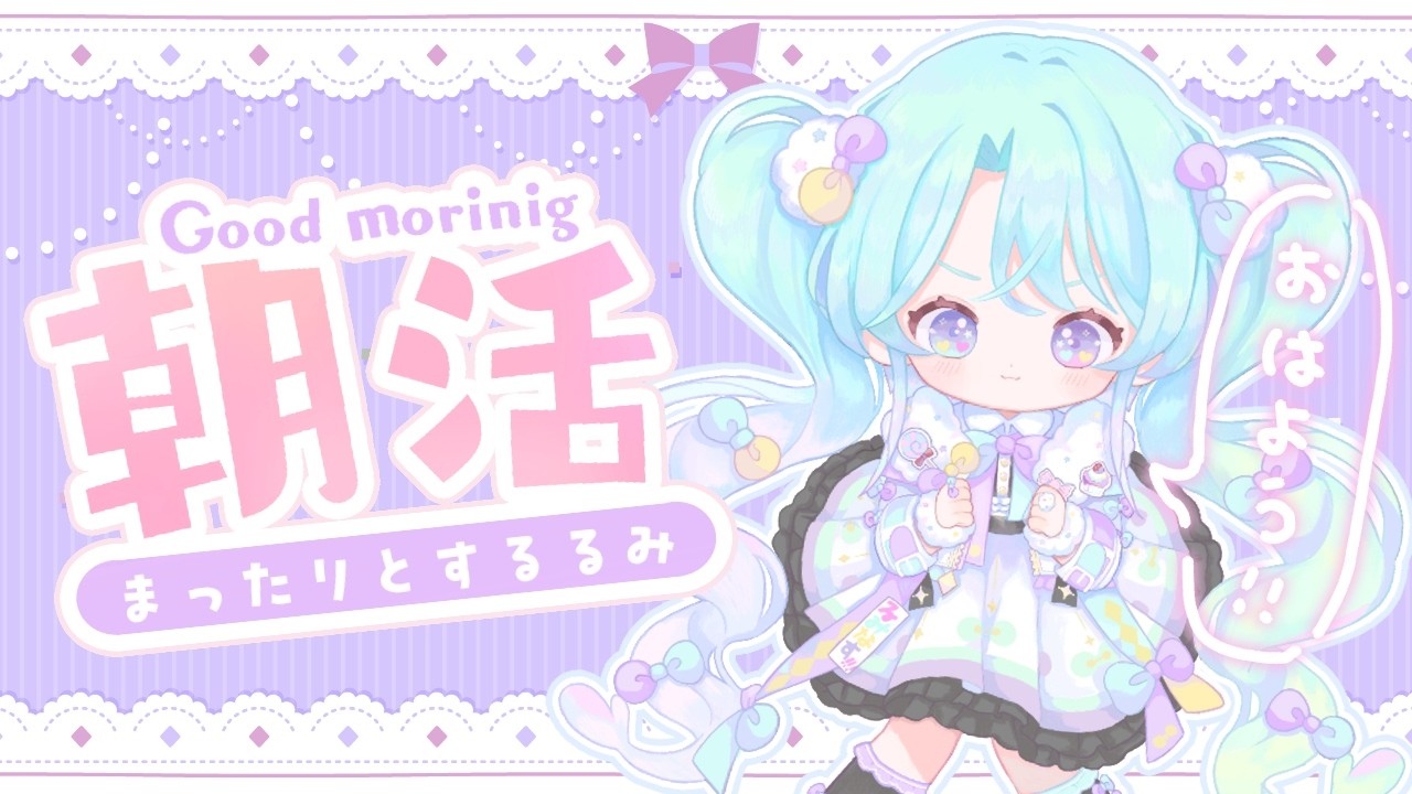 【 朝活 】早朝ゆる雑談るみ🌷【 VEE/るみなす・すいーと 】#vtuber #shorts