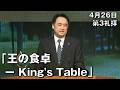 ｢王の食卓-King's Table｣ 小山主任牧師 第3礼拝 (2026.4.26)