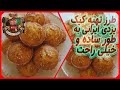 Comment faire de gateau کیک یزدی، طرز تهیه کیک یزدی به طوری خیلی ساده