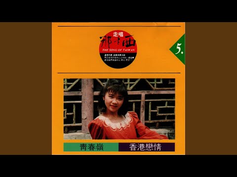 青春嶺