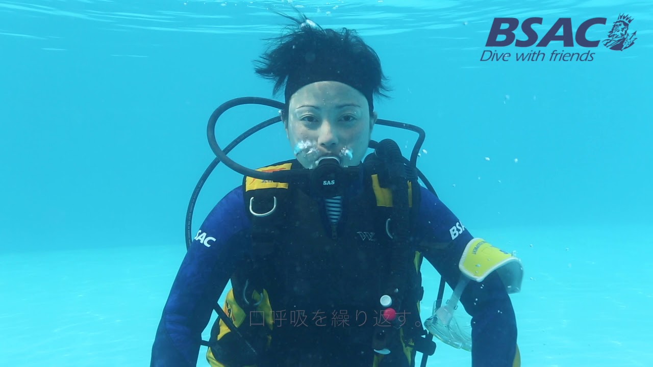 BSACダイブスキル【2-3】マスクなし呼吸