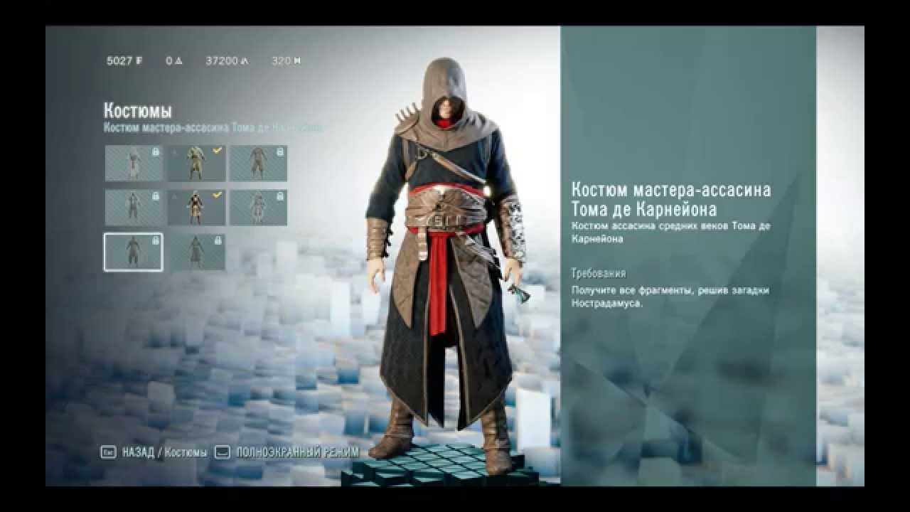 Костюмы в Assassin's Creed : Unity (Единство) - Как открыть костюмы ...