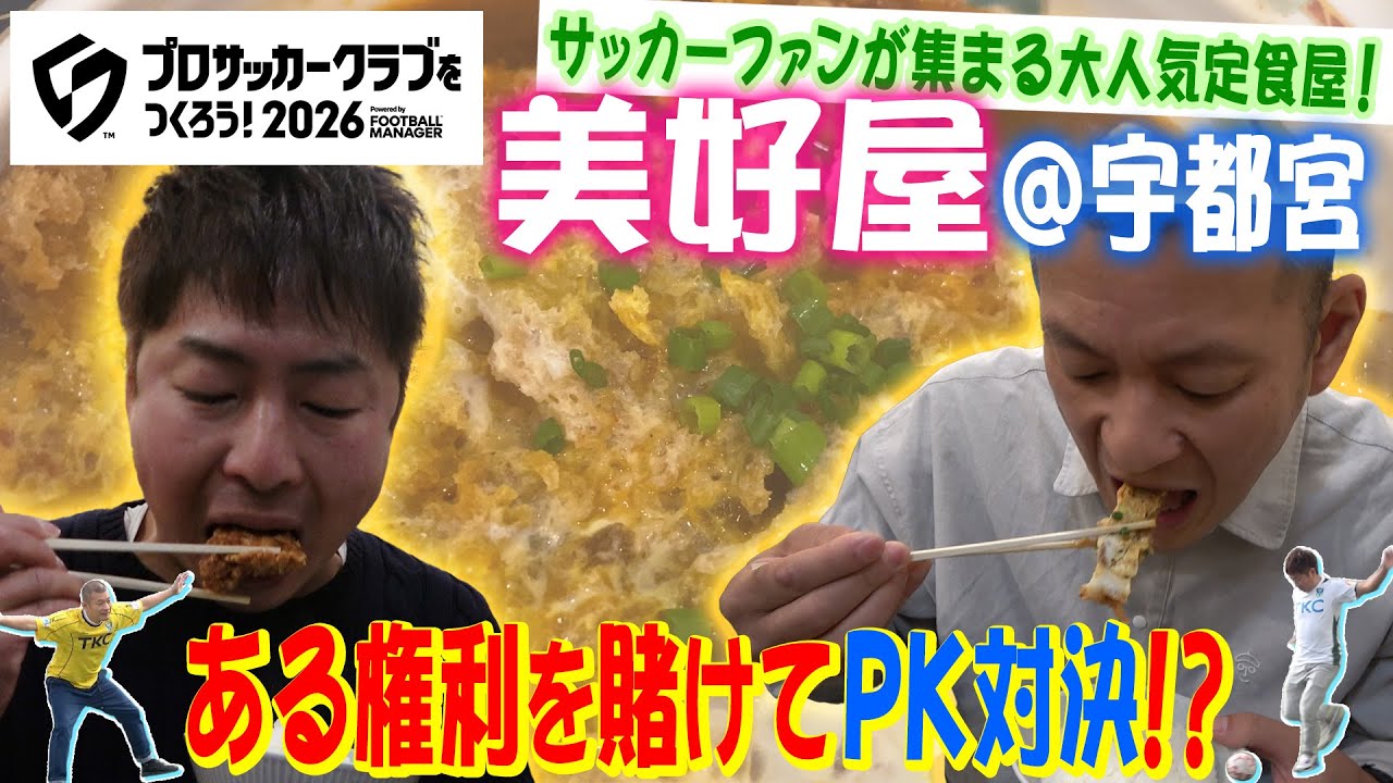 【栃木飯】サッカー好きが集う大人気店⚽️ 食後にPK対決も⁉️