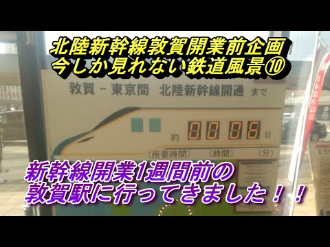 #68【北陸新幹線開業前企画】新幹線開業一週間前の敦賀駅に行ってきました！！