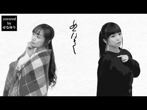 【歌ってみた】合い鳴き/せな×ゆり