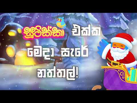 සූටික්කා එක්ක මෙදා සැරේ නත්තල්!