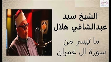 الشيخ سيد عبدالشافي هلال | ما تيسر من سورة  ال عمران
