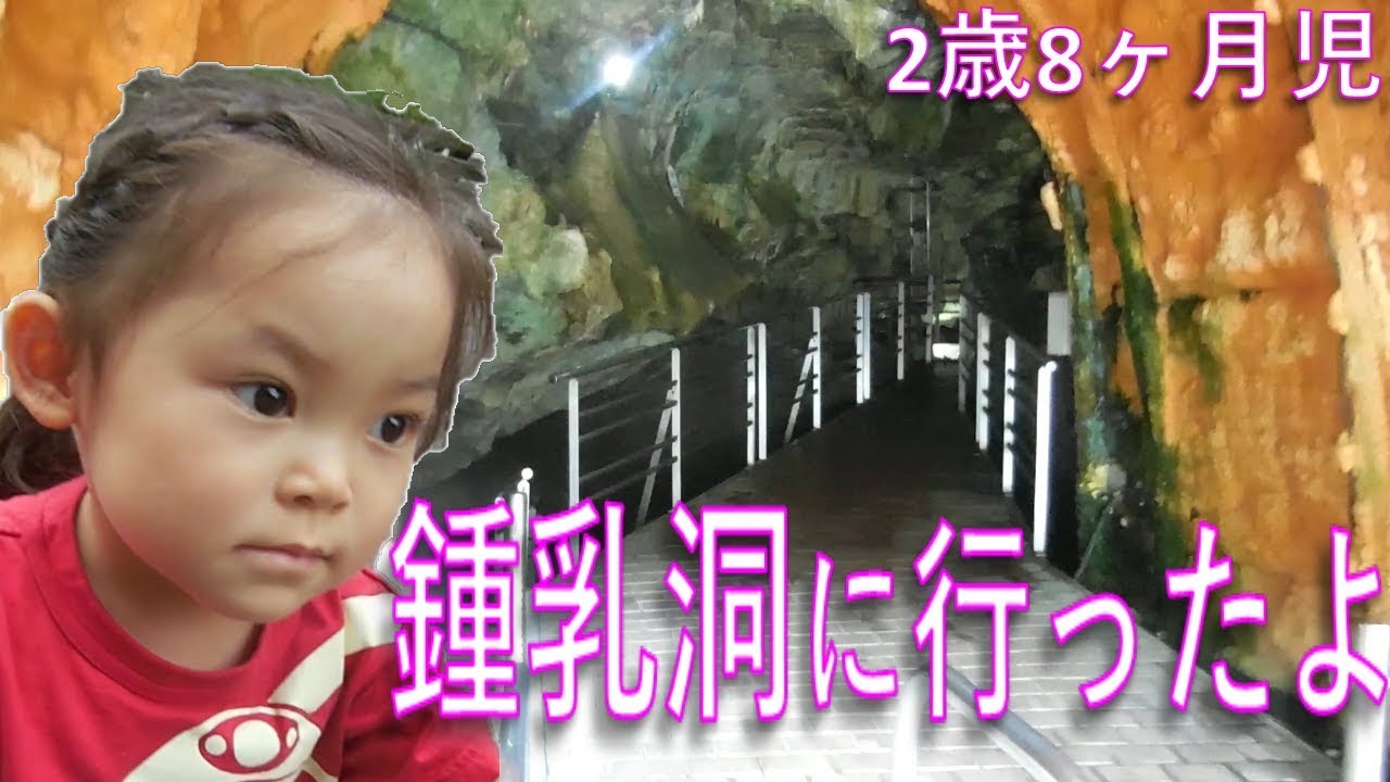 【お出かけ】2歳8ヶ月児 鍾乳洞に行ったよ
