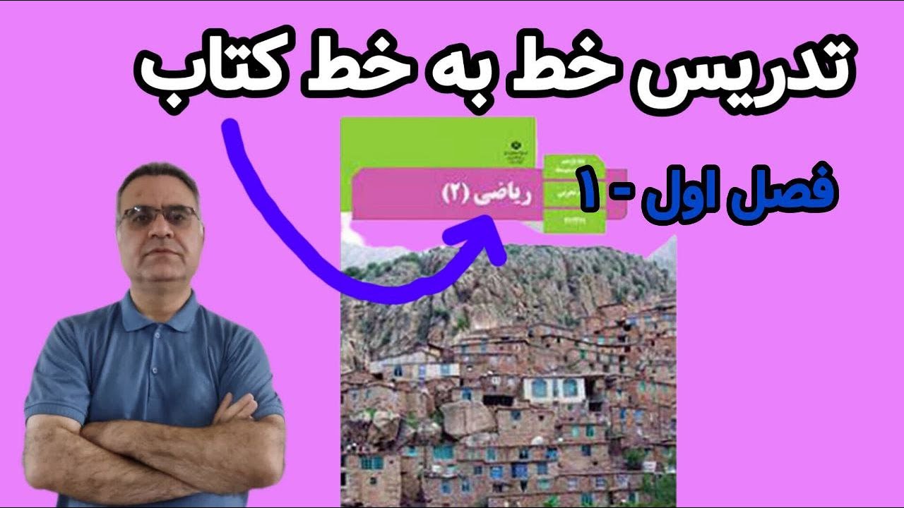 تدریس خط به خط کتاب درسی ریاضی یازدهم تجربی.فصل اول قسمت1